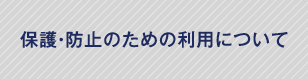 保護防止のための利用について